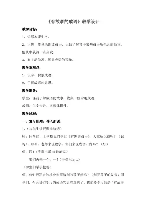 西南师大版二年级语文下册《字二 第四单元  有故事的成语》教案_11