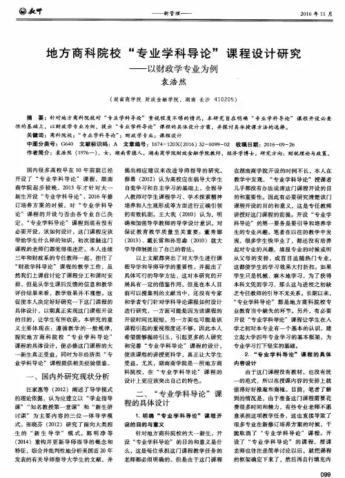 地方商科院校“专业学科导论”课程设计研究——以财政学专业为例