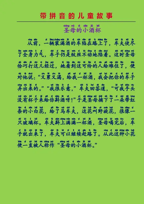 带拼音的儿童故事-圣母的小酒杯(格林童话故事)