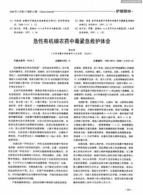 急性有机磷农药中毒紧急救护体会