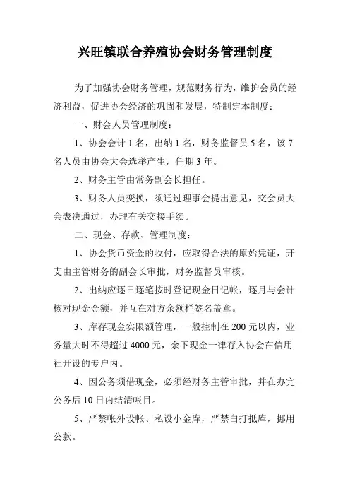 养殖协会财务管理制度
