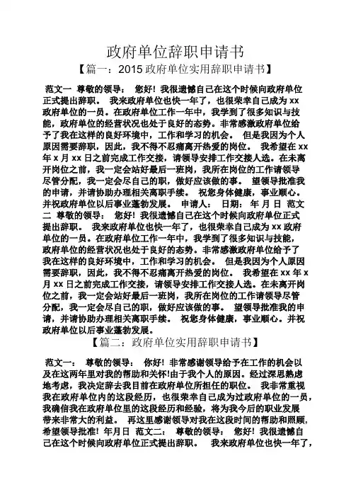 政府单位辞职申请书