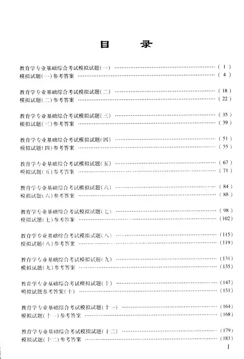 2008教育学专业基础综合考试模拟试题详解(金圣才)-1