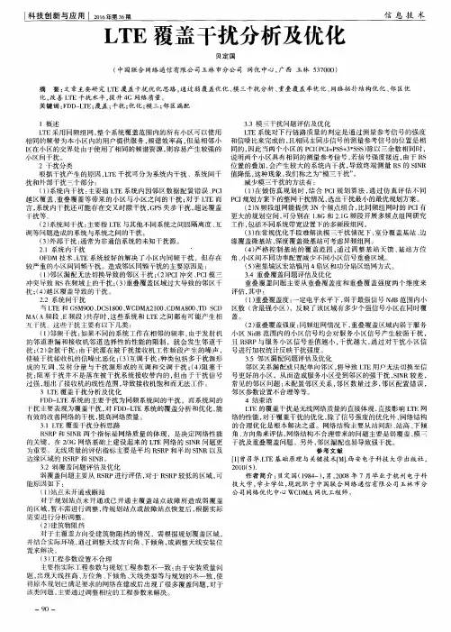 LTE覆盖干扰分析及优化