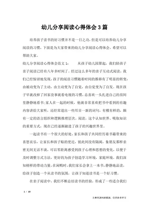 幼儿分享阅读心得体会3篇_心得体会