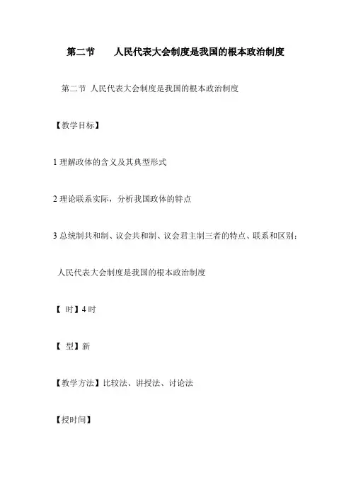 第二节    人民代表大会制度是我国的根本政治制度