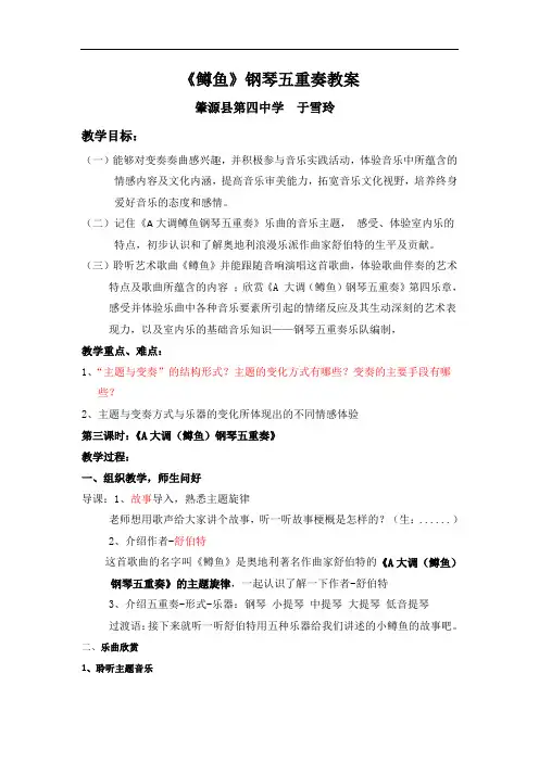 人音版八年级音乐下册第二单元《A大调(鳟鱼)钢琴五重奏》教学设计