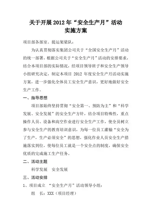 2012年“安全生产月”活动实施方案
