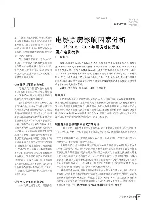 电影票房影响因素分析——以2016—2017年票房过亿元的国产电影为例