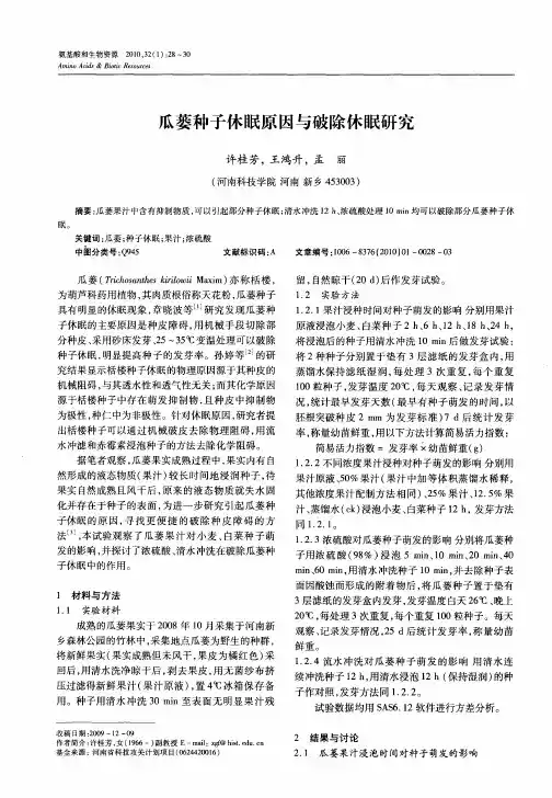 瓜蒌种子休眠原因与破除休眠研究