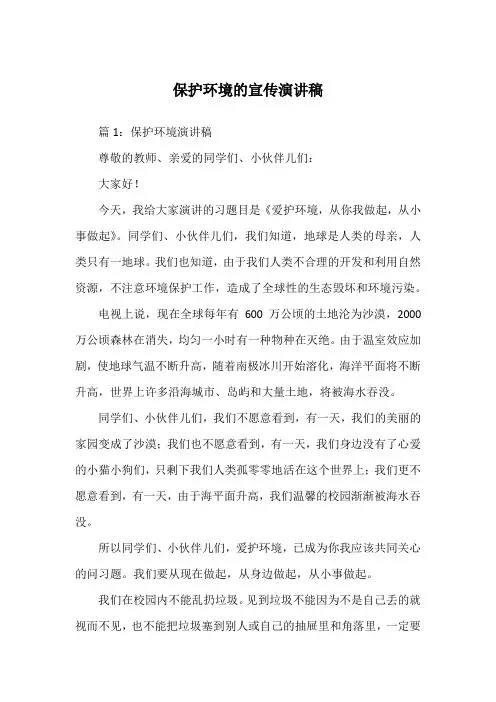 保护环境的宣传演讲稿