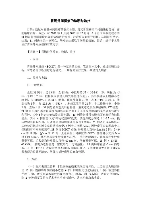 胃肠外间质瘤的诊断与治疗