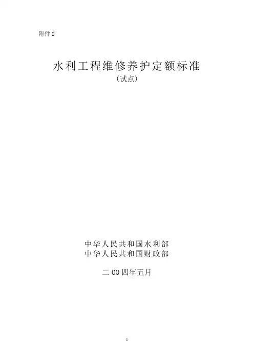 水利工程维修养护费定额