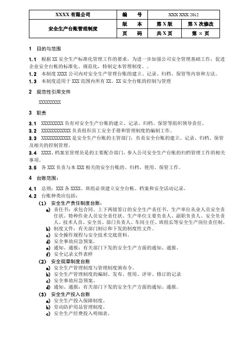 安全生产台账管理制度 2