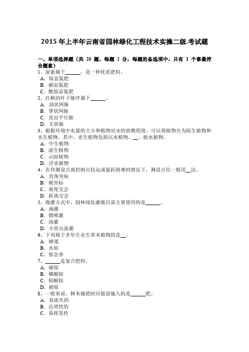 2015年上半年云南省园林绿化工程技术实操二级.考试题