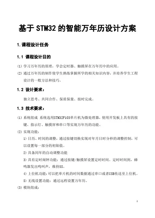 基于STM32的智能万年历设计方案