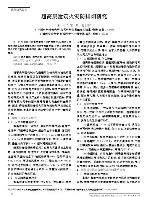 超高层建筑火灾防排烟研究