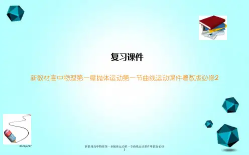新教材高中物理第一章抛体运动第一节曲线运动课件粤教版必修2