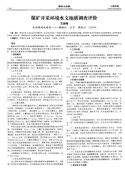 煤矿开采环境水文地质调查评价
