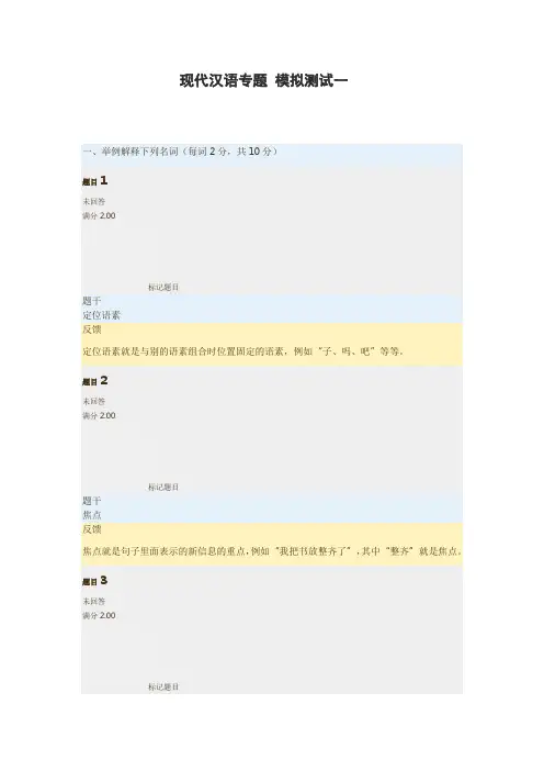 现代汉语专题 模拟测试一