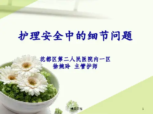 护理安全中的细节问题
