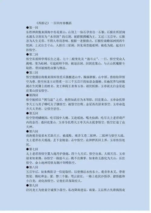 《西游记》一百回内容概括