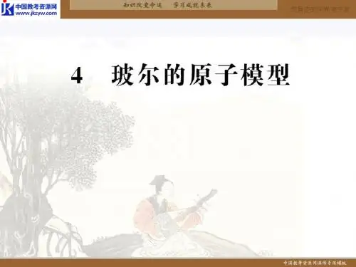 高二物理人教版选修3-5 18.4 玻尔的原子模型 课件