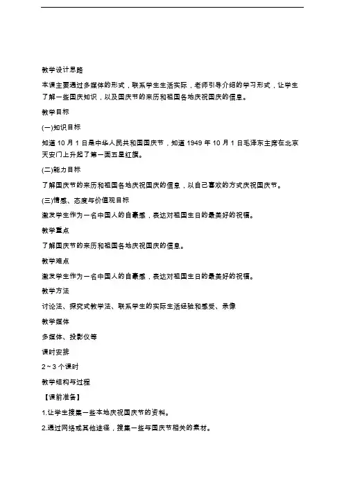 国庆节主题班会教案 2