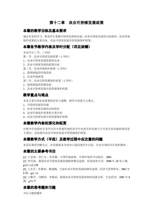 第十二章 农业可持续发展政策讲解