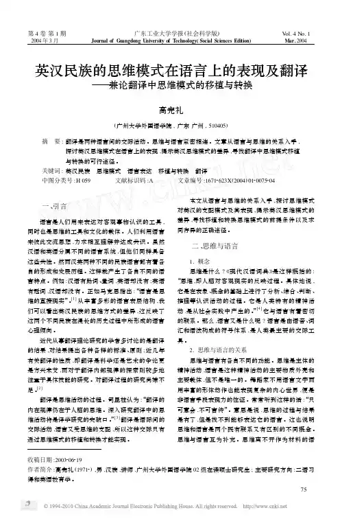 英汉民族的思维模式在语言上的表现及翻译_兼论翻译中思维模式的移植与转换
