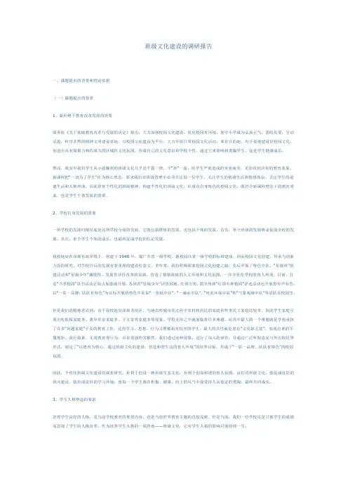 班级文化建设的调研报告