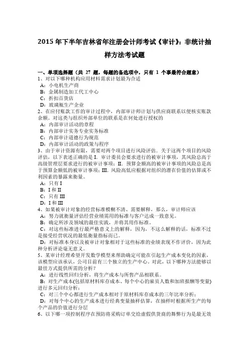 2015年下半年吉林省年注册会计师考试《审计》：非统计抽样方法考试题