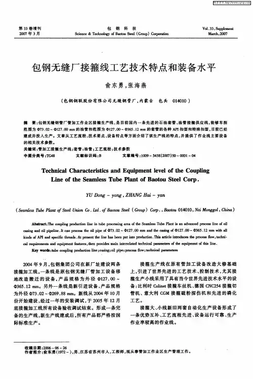 包钢无缝厂接箍线工艺技术特点和装备水平