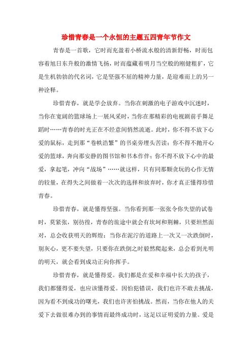 珍惜青春是一个永恒的主题五四青年节作文
