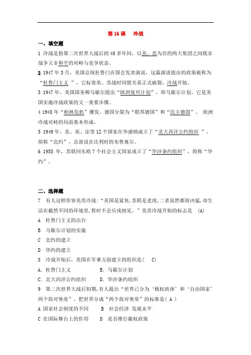 人教版九年级历史下册第五单元冷战和美苏对峙的世界第16课冷战同步练习