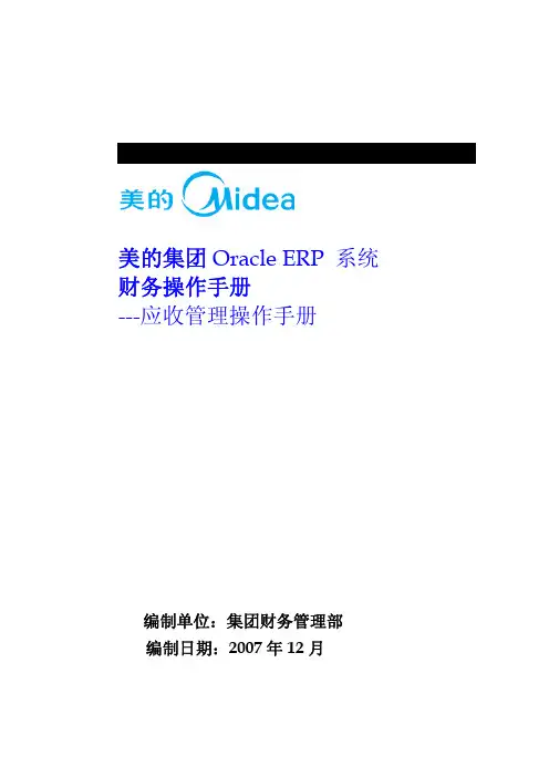 ERP系统应收管理操作手册