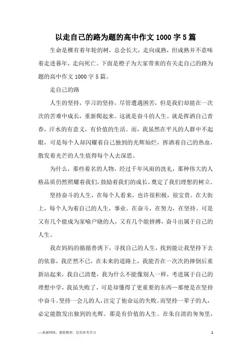 以走自己的路为题的高中作文1000字5篇