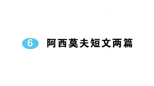 人教部编版八年级语文下册作业课件：第二单元 6 阿西莫夫短文两篇