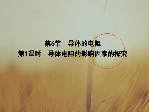 2018年高中物理选修3-1课件：第2章 第6节 第1课时 导体电阻的影响因素的探究