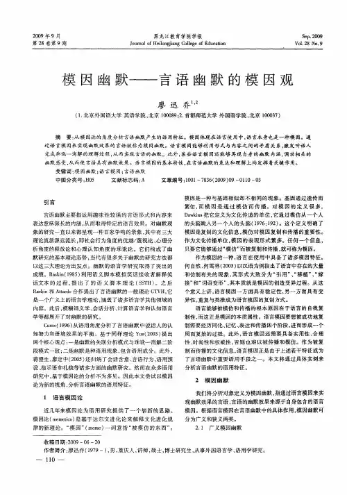 模因幽默——言语幽默的模因观