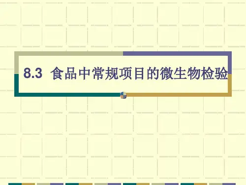 食品中常规项目的微生物检验.