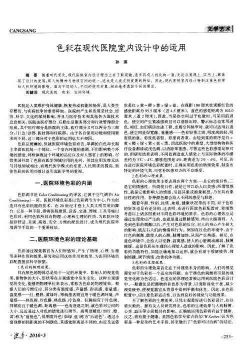 色彩在现代医院室内设计中的运用
