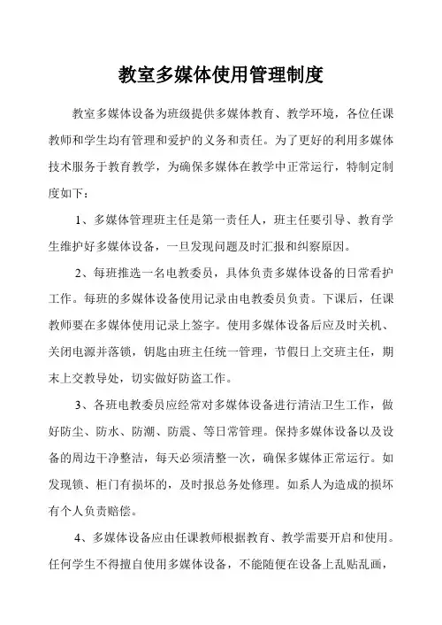 教室多媒体使用管理制度