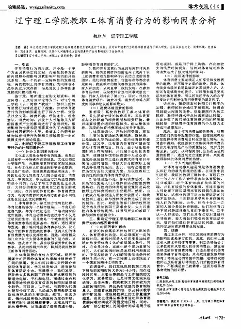 辽宁理工学院教职工体育消费行为的影响因素分析