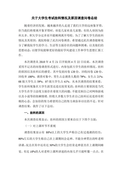 关于大学生考试挂科情况及原因调查问卷总结