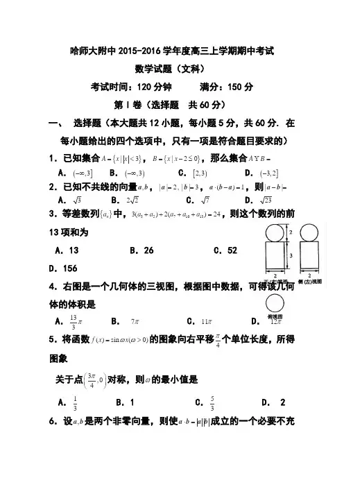 2016届哈尔滨师范大学附属中学高三上学期期中考试文科数学试卷 及答案