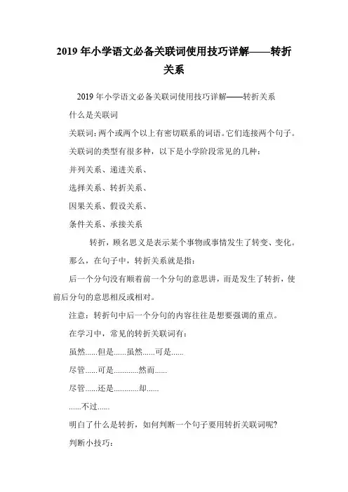 小学语文必备关联词使用技巧详解——转折关系.doc