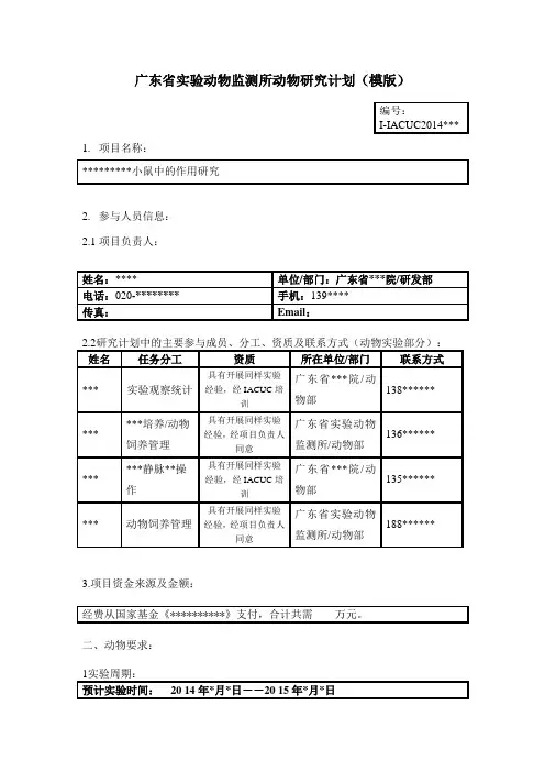 广东省实验动物监测所动物研究计划