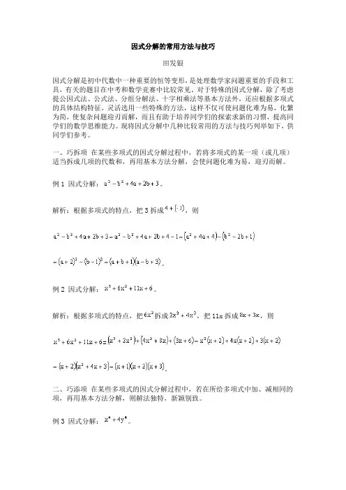 因式分解的常用方法与技巧