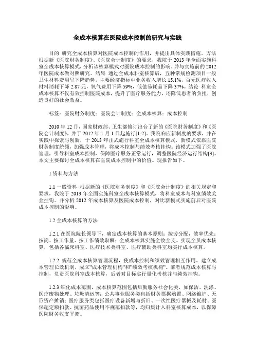 全成本核算在医院成本控制的研究与实践